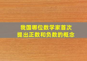 我国哪位数学家首次提出正数和负数的概念