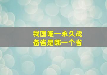 我国唯一永久战备省是哪一个省