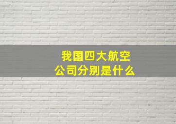 我国四大航空公司分别是什么