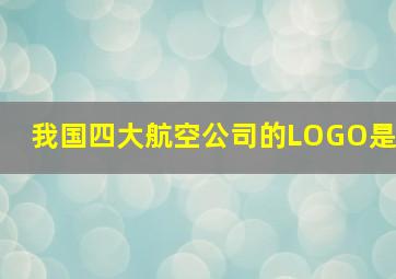 我国四大航空公司的LOGO是