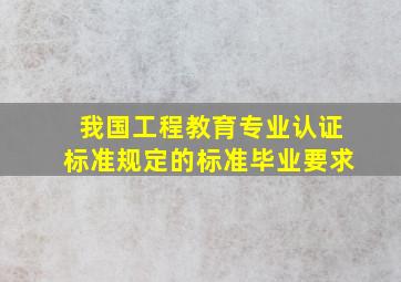 我国工程教育专业认证标准规定的标准毕业要求