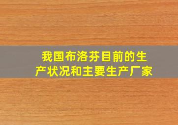 我国布洛芬目前的生产状况和主要生产厂家