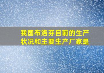 我国布洛芬目前的生产状况和主要生产厂家是