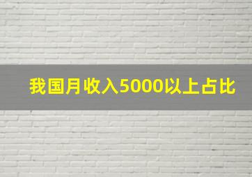 我国月收入5000以上占比