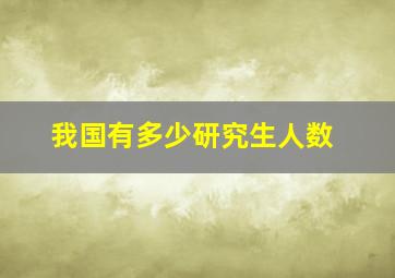 我国有多少研究生人数