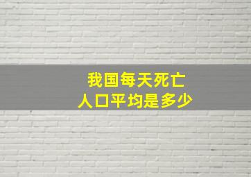 我国每天死亡人口平均是多少