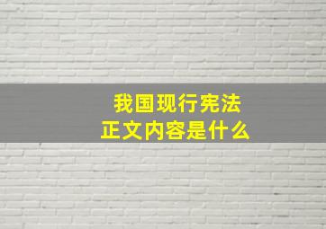 我国现行宪法正文内容是什么