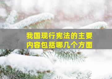 我国现行宪法的主要内容包括哪几个方面