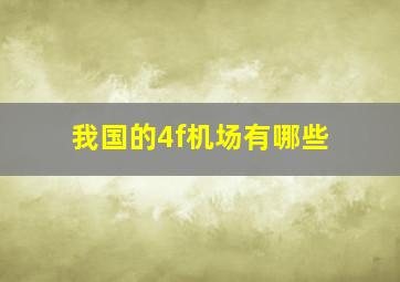 我国的4f机场有哪些