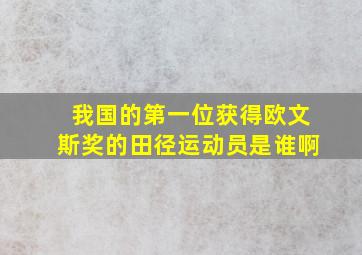 我国的第一位获得欧文斯奖的田径运动员是谁啊