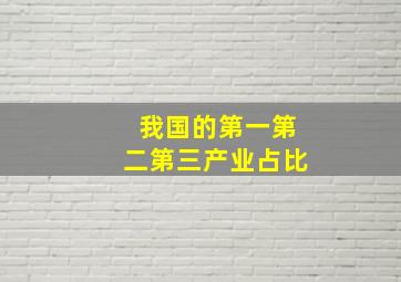 我国的第一第二第三产业占比