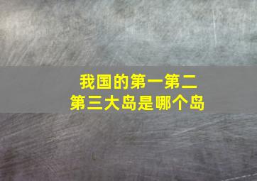 我国的第一第二第三大岛是哪个岛