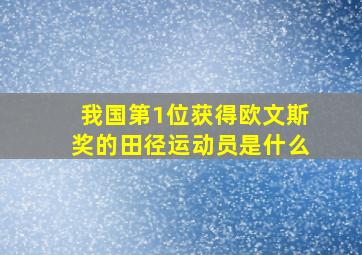 我国第1位获得欧文斯奖的田径运动员是什么