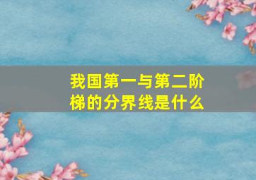 我国第一与第二阶梯的分界线是什么