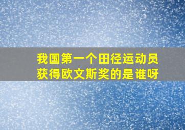 我国第一个田径运动员获得欧文斯奖的是谁呀