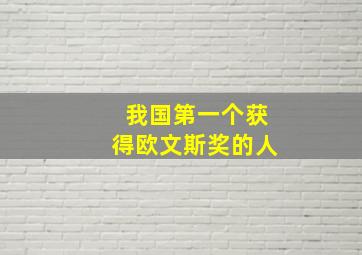 我国第一个获得欧文斯奖的人