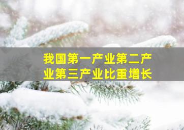 我国第一产业第二产业第三产业比重增长