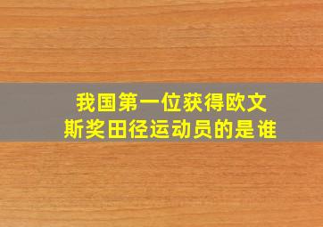 我国第一位获得欧文斯奖田径运动员的是谁