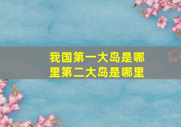 我国第一大岛是哪里第二大岛是哪里