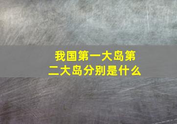 我国第一大岛第二大岛分别是什么