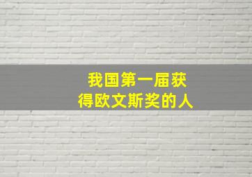 我国第一届获得欧文斯奖的人