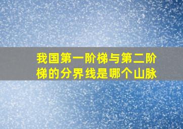 我国第一阶梯与第二阶梯的分界线是哪个山脉