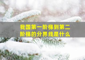 我国第一阶梯到第二阶梯的分界线是什么