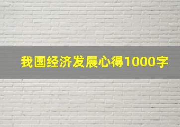 我国经济发展心得1000字