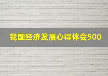 我国经济发展心得体会500