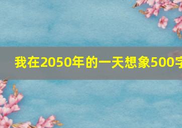 我在2050年的一天想象500字