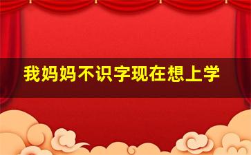 我妈妈不识字现在想上学