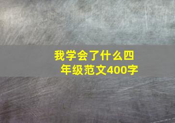 我学会了什么四年级范文400字