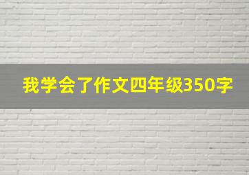 我学会了作文四年级350字