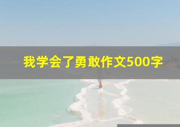 我学会了勇敢作文500字