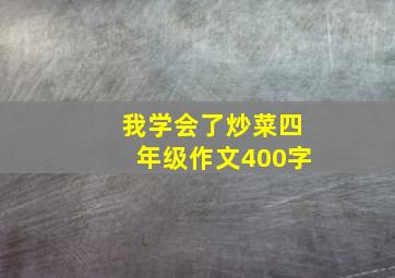 我学会了炒菜四年级作文400字