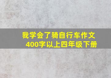 我学会了骑自行车作文400字以上四年级下册