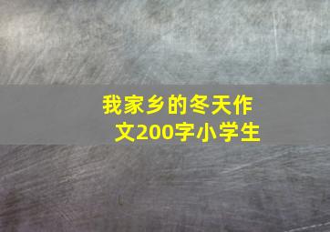 我家乡的冬天作文200字小学生