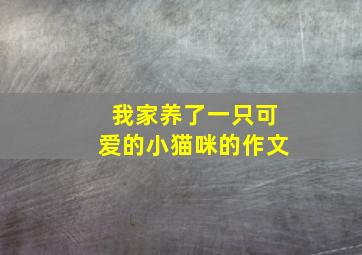 我家养了一只可爱的小猫咪的作文