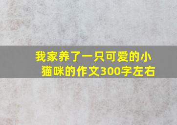 我家养了一只可爱的小猫咪的作文300字左右