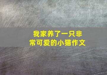 我家养了一只非常可爱的小猫作文