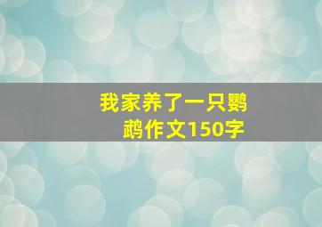 我家养了一只鹦鹉作文150字