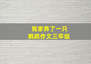 我家养了一只鹦鹉作文三年级