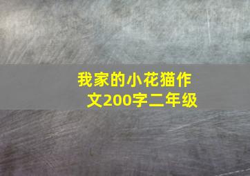 我家的小花猫作文200字二年级