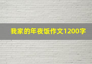 我家的年夜饭作文1200字