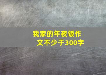 我家的年夜饭作文不少于300字