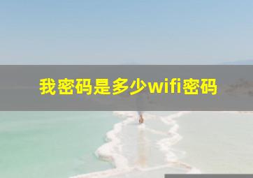 我密码是多少wifi密码