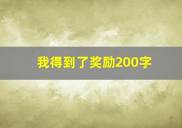 我得到了奖励200字