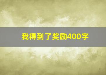 我得到了奖励400字