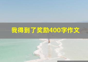 我得到了奖励400字作文