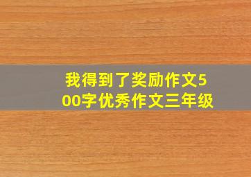 我得到了奖励作文500字优秀作文三年级